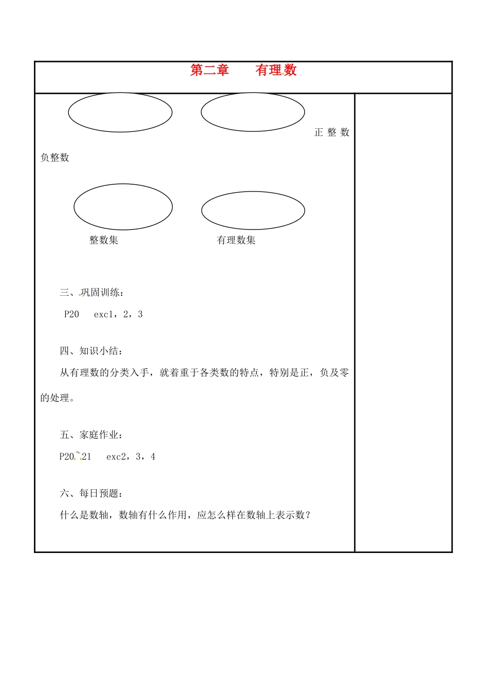 四川省宜宾市南溪四中七年级数学上册 第二章 有理数教案 华东师大版_第3页