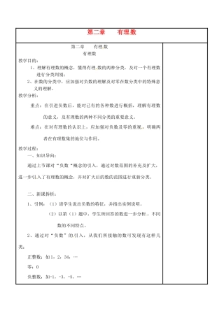 四川省宜宾市南溪四中七年级数学上册 第二章 有理数教案 华东师大版