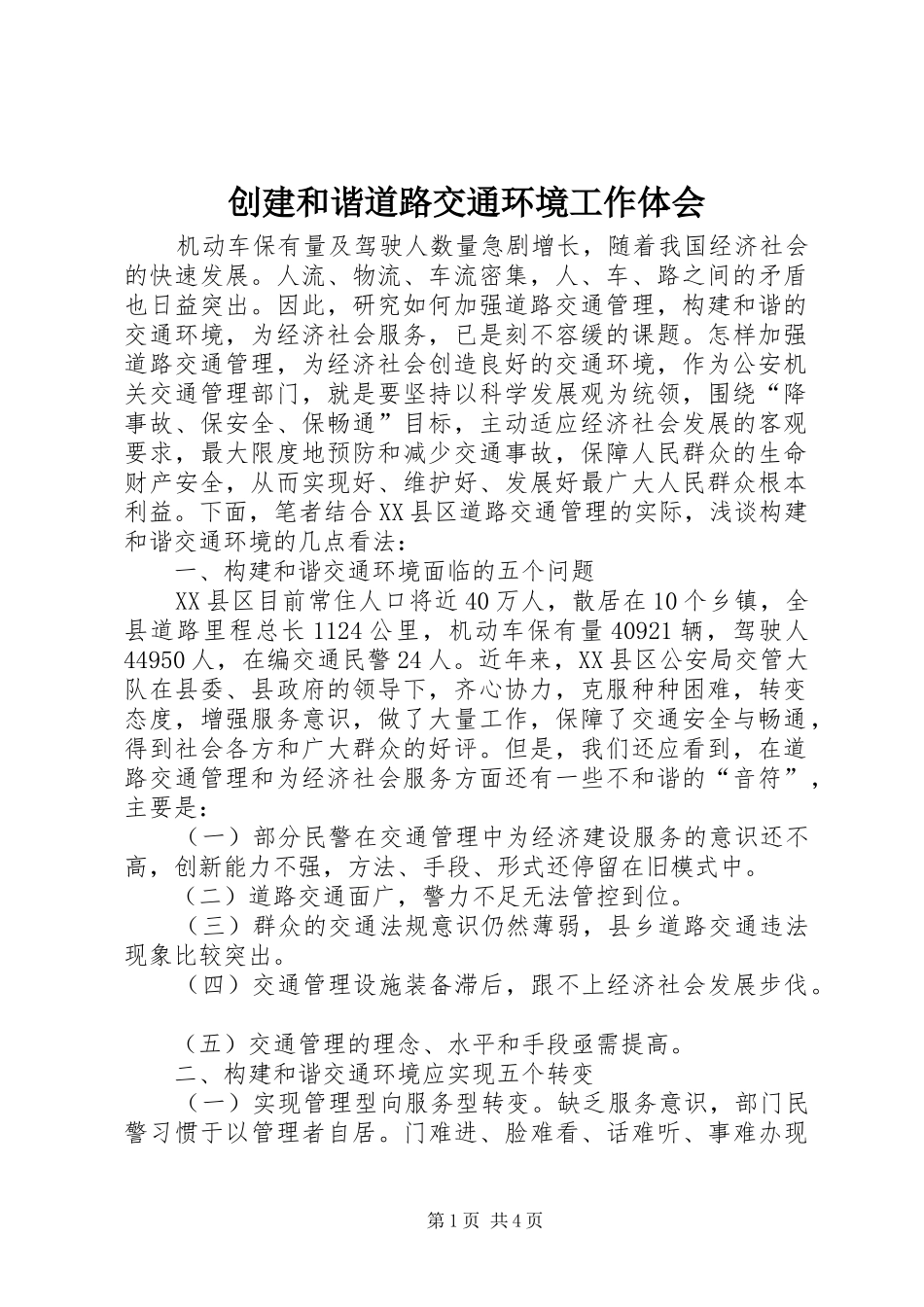 创建和谐道路交通环境工作体会_第1页