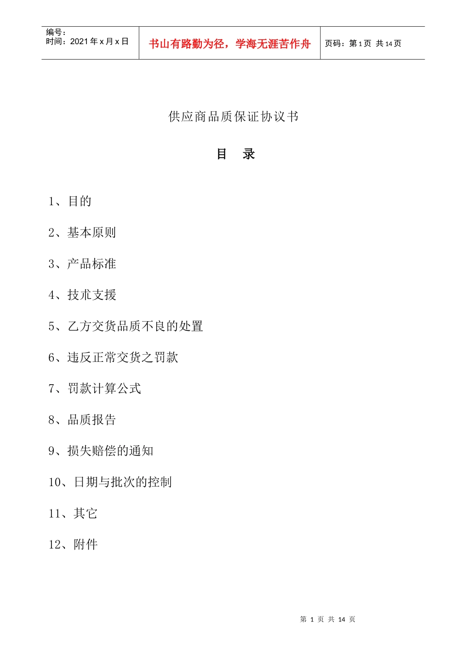 供应商品质保证协议书_第1页