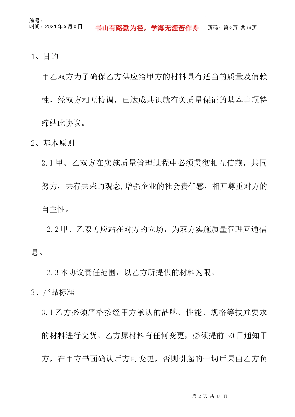 供应商品质保证协议书_第2页