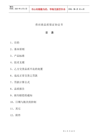 供应商品质保证协议书