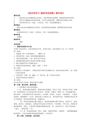 河南省濮阳市南乐县西邵中学八年级语文下册《综合性学习 献给母亲的歌》教学设计 新人教版