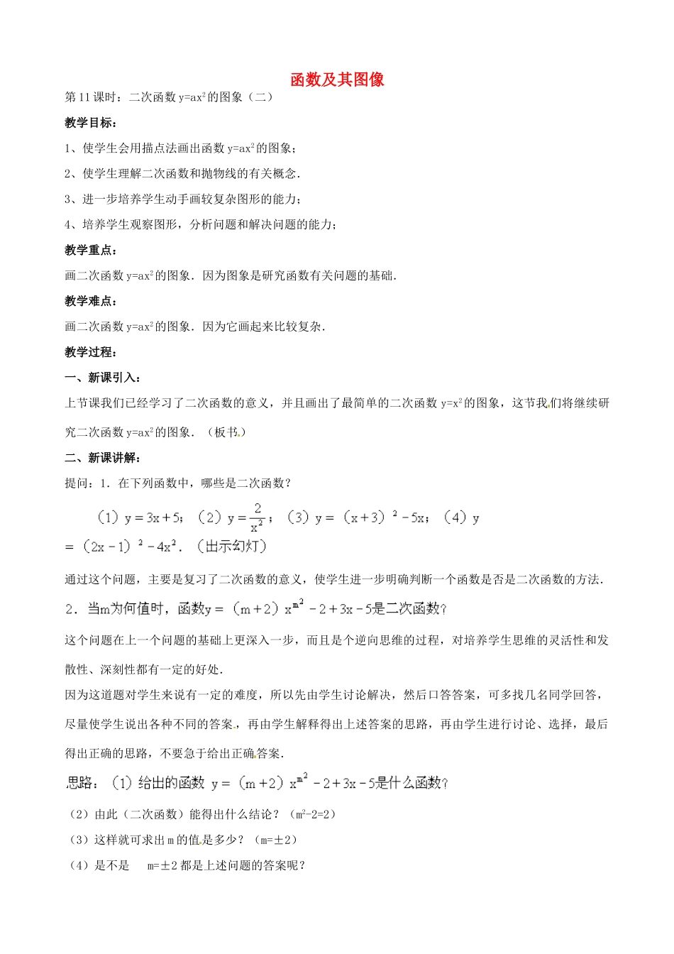 中考数学总复习 第十三章 函数及其图象 第11课时 二函数yax的图像教案-人教版初中九年级全册数学教案_第1页