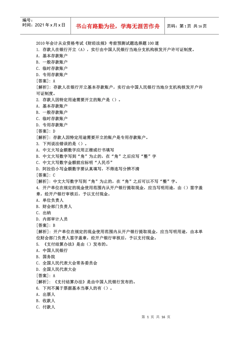 财经法规考前一百题_第1页