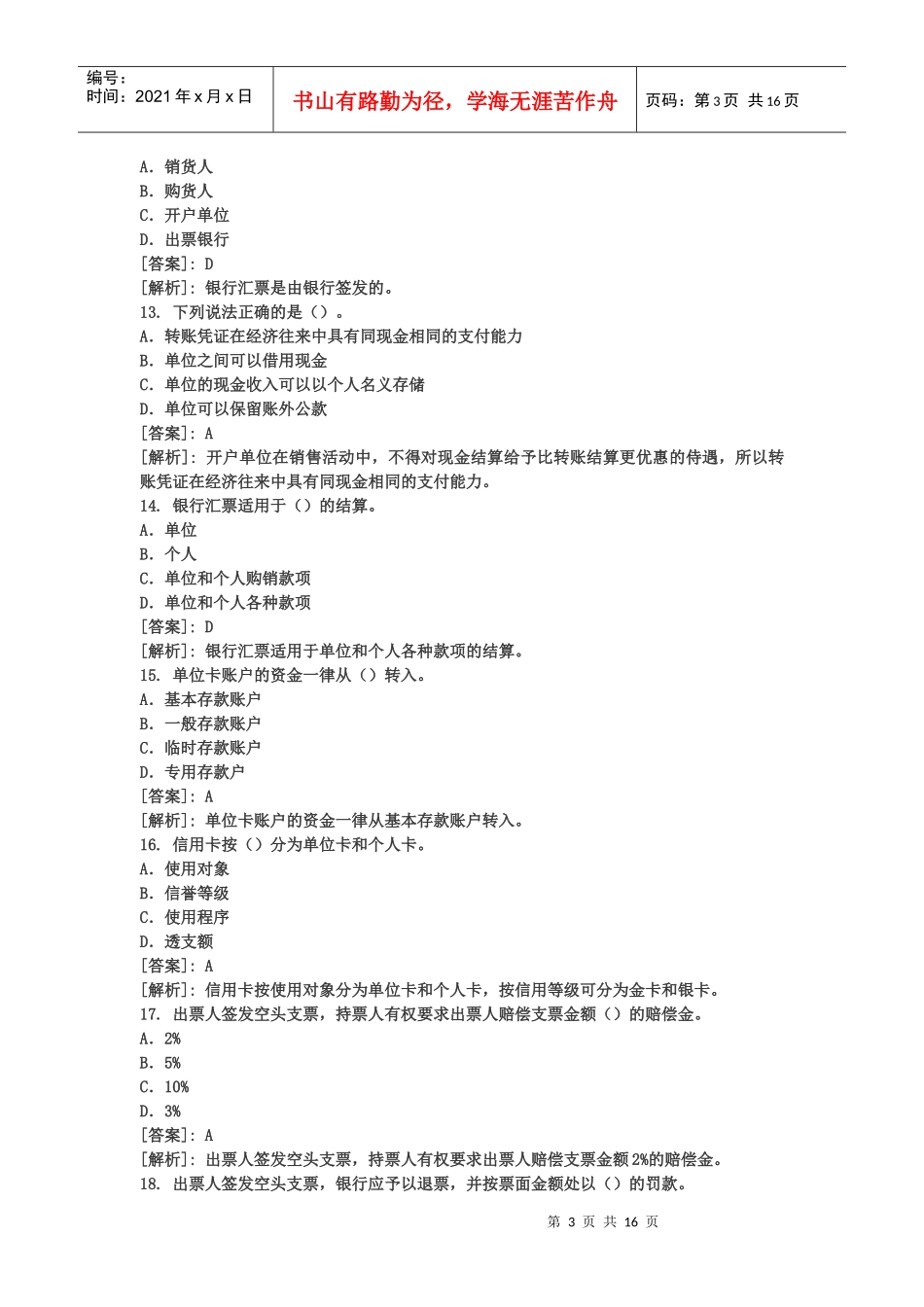 财经法规考前一百题_第3页