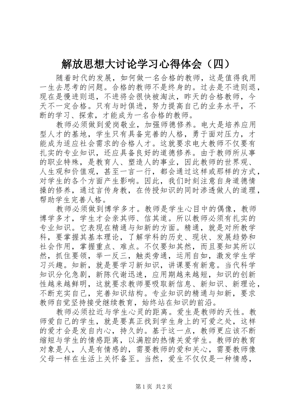 解放思想大讨论学习心得体会（四）_第1页