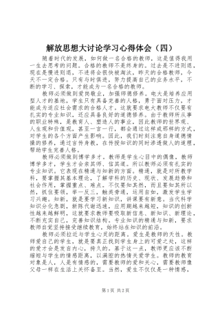 解放思想大讨论学习心得体会（四）