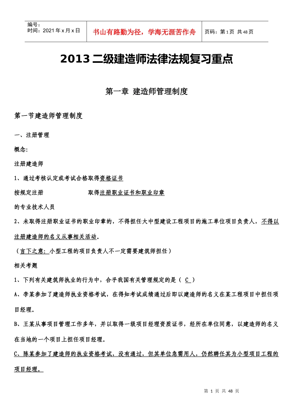 XXXX二级建造师法规重点(记好包过)_第1页