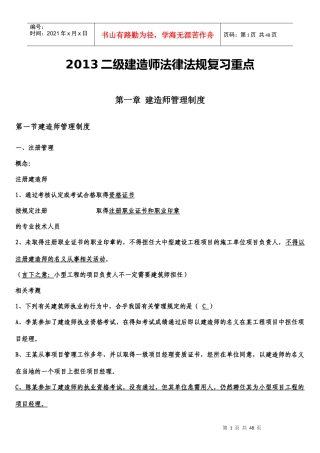 XXXX二级建造师法规重点(记好包过)
