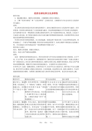 高中语文：3.11《经济全球化和文化多样性》教案（沪教版第四册）
