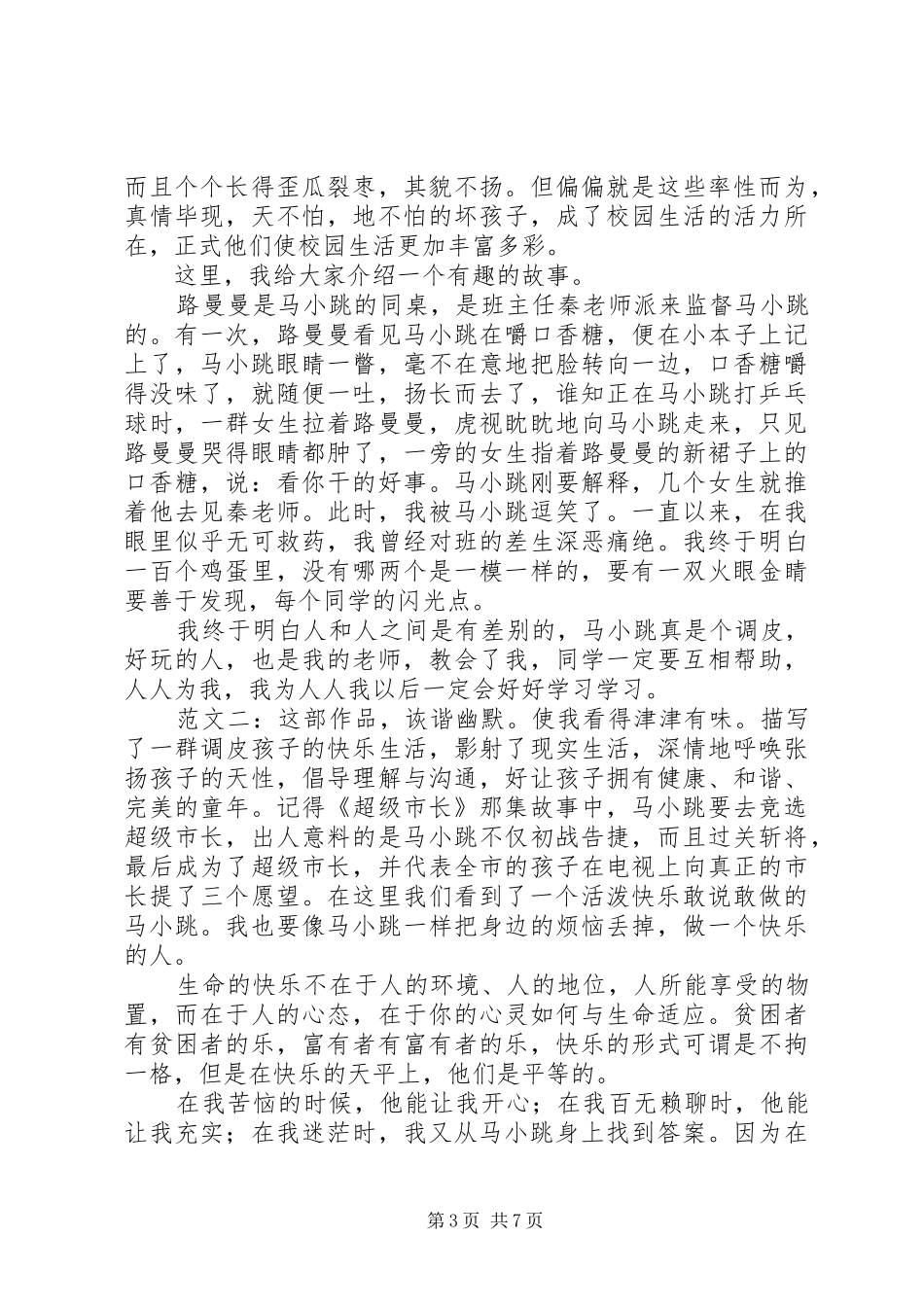 读《淘气包马小跳系列》有感_第3页