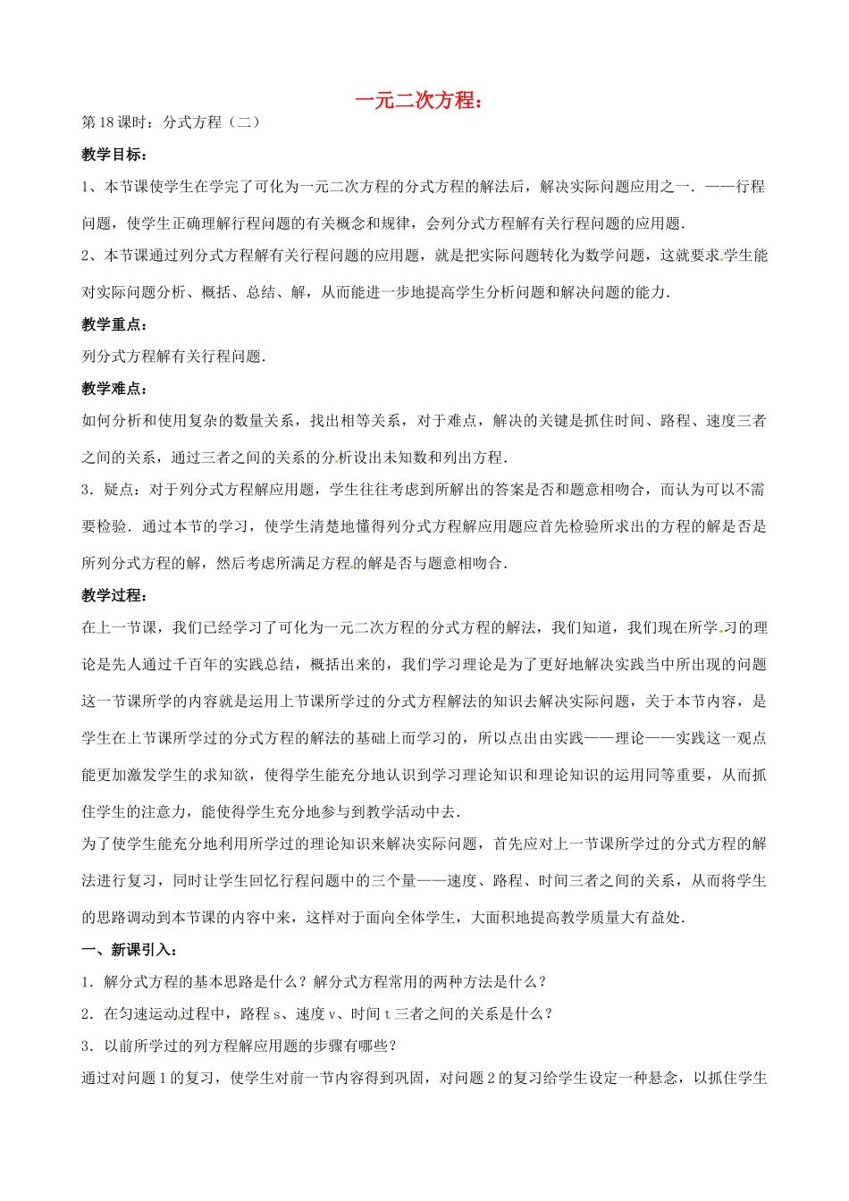 中考数学总复习 第十二章 一元二次方程 第18课时 分式方程教案-人教版初中九年级全册数学教案_第1页