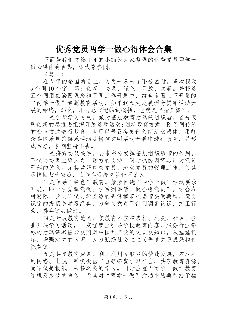 优秀党员两学一做心得体会合集_第1页