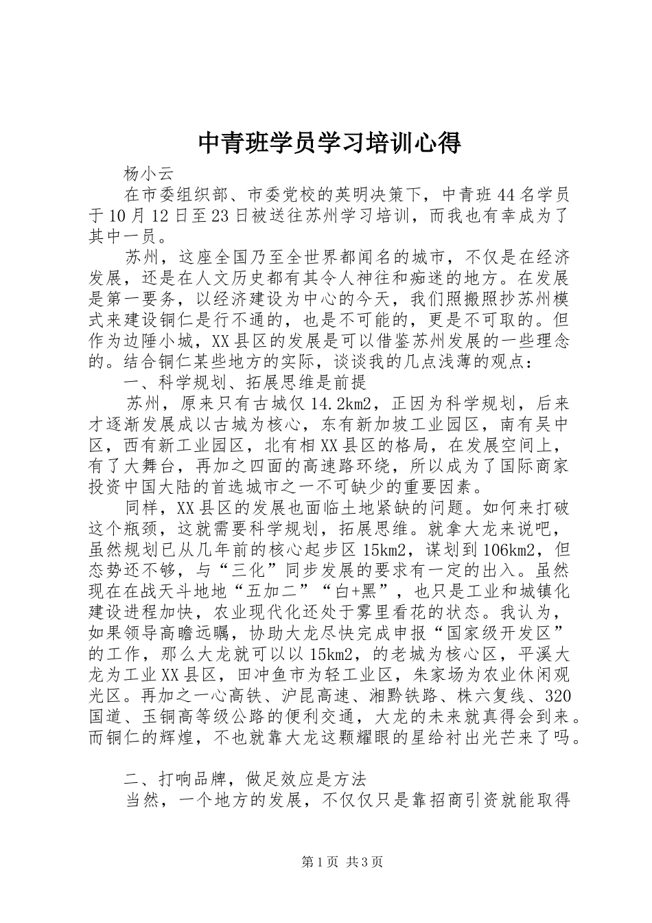 中青班学员学习培训心得_第1页