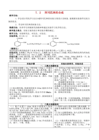 高中化学 7.2 阿司匹林的合成教案2 苏教版选修6-苏教版高中选修6化学教案