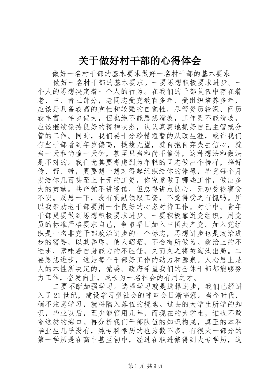 关于做好村干部的心得体会_第1页