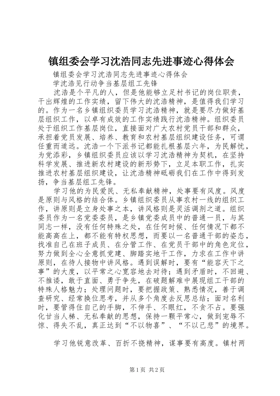 镇组委会学习沈浩同志先进事迹心得体会_第1页