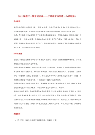 福建省高考语文一轮复习47《文学类文本阅读（小说阅读）》精品教案