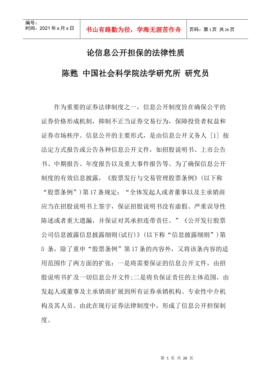 论信息公开担保的法律性质_第1页