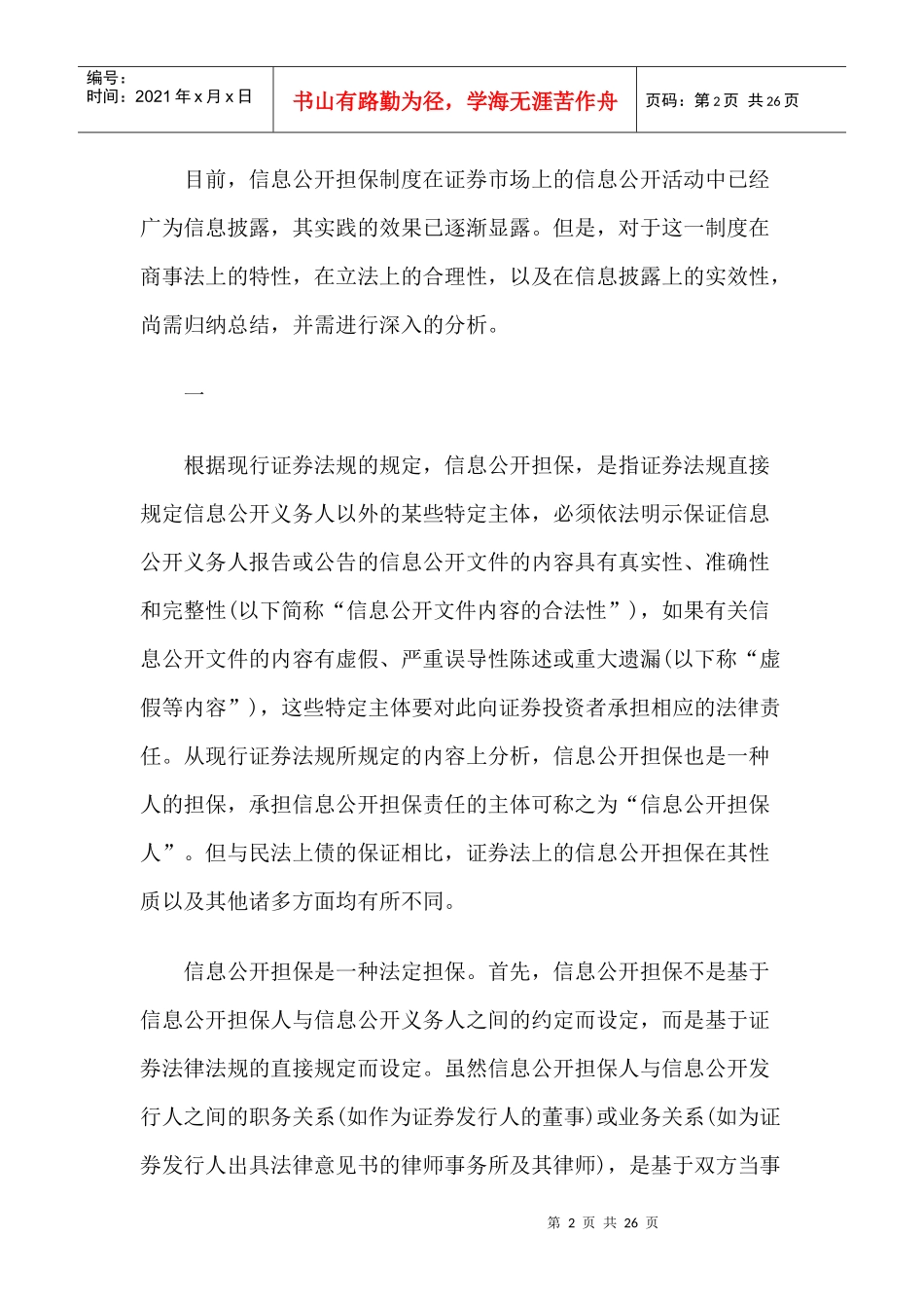 论信息公开担保的法律性质_第2页