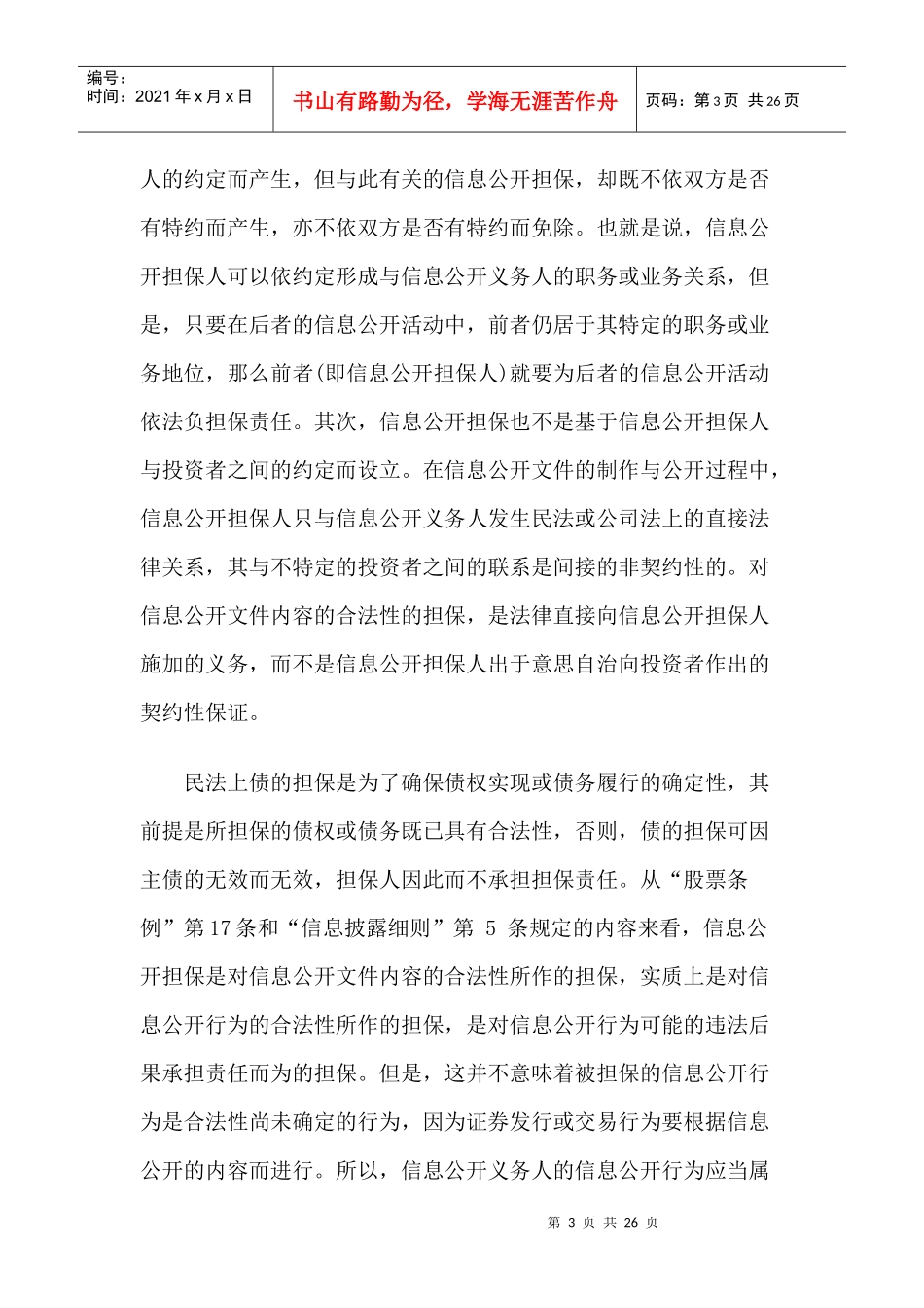 论信息公开担保的法律性质_第3页