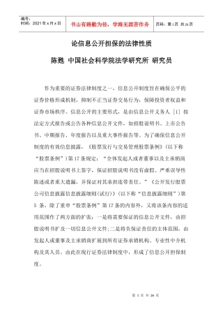 论信息公开担保的法律性质