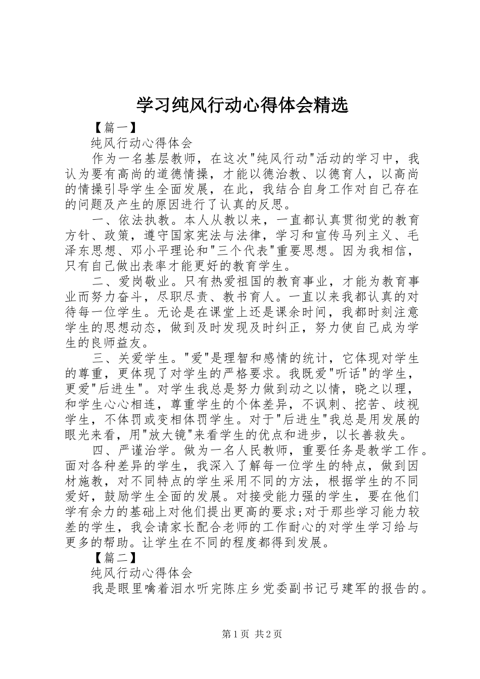 学习纯风行动心得体会精选_第1页