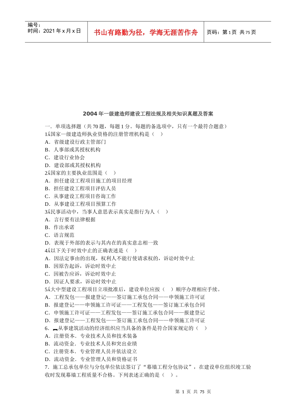 一级建造师建设工程法规及相关知识真题及答案(doc 74页)_第1页