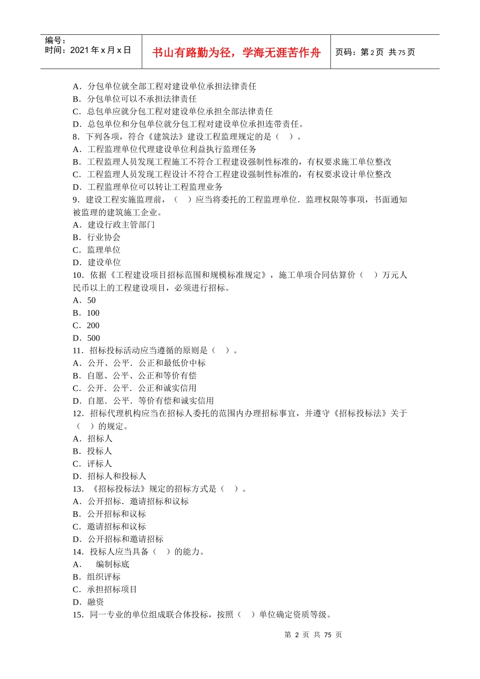 一级建造师建设工程法规及相关知识真题及答案(doc 74页)_第2页