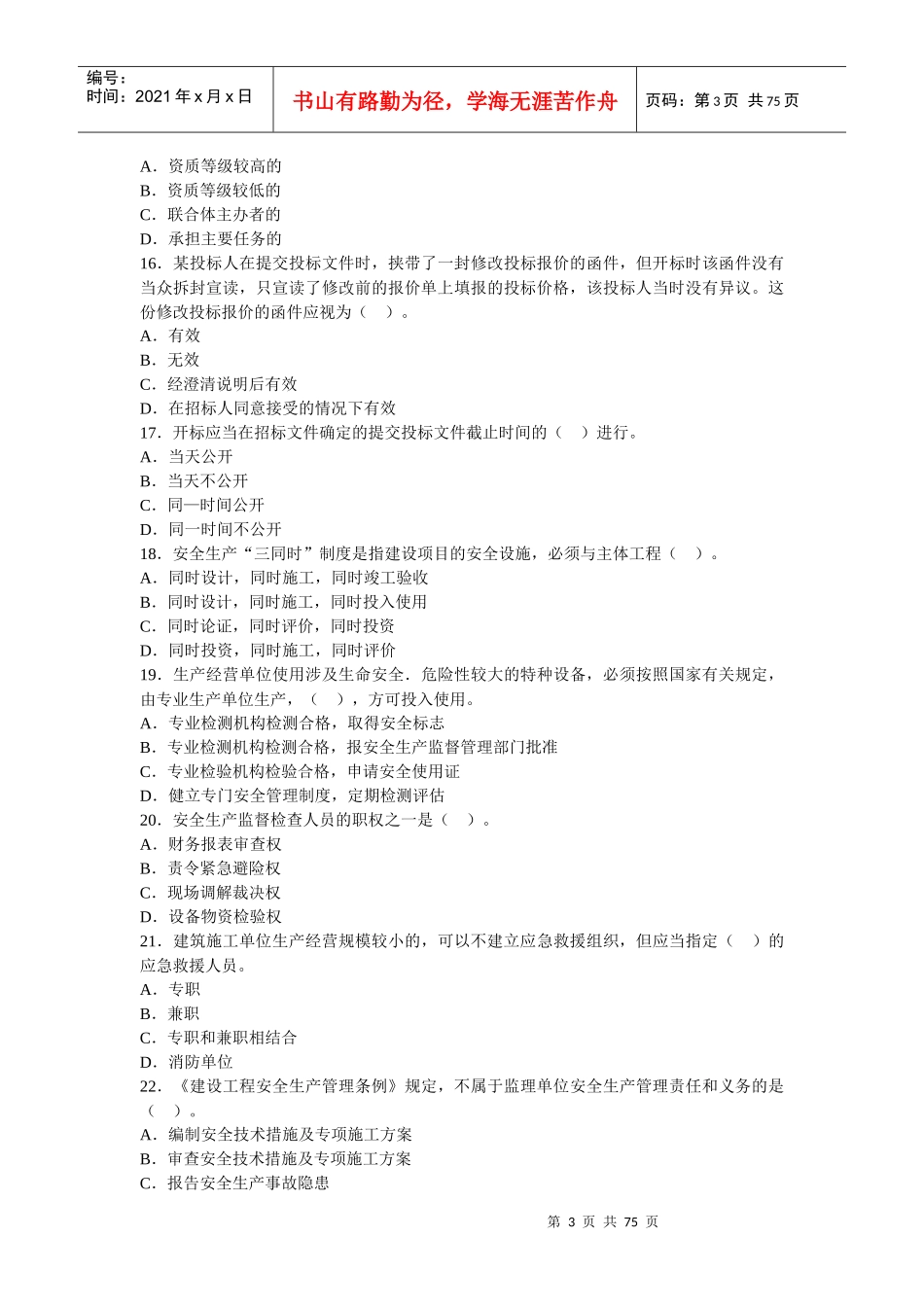 一级建造师建设工程法规及相关知识真题及答案(doc 74页)_第3页