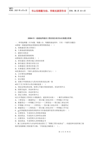一级建造师建设工程法规及相关知识真题及答案(doc 74页)