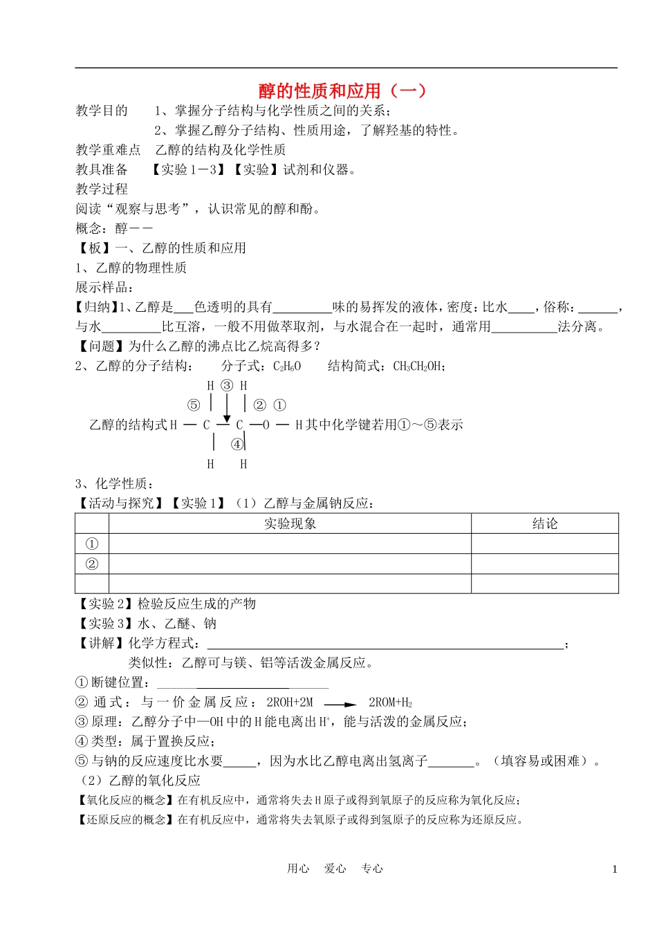 高中化学《醇的性质和应用》教案1 苏教版选修5_第1页