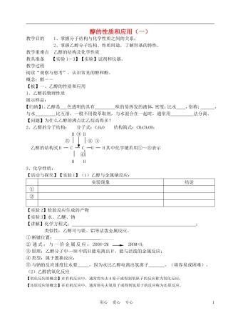 高中化学《醇的性质和应用》教案1 苏教版选修5