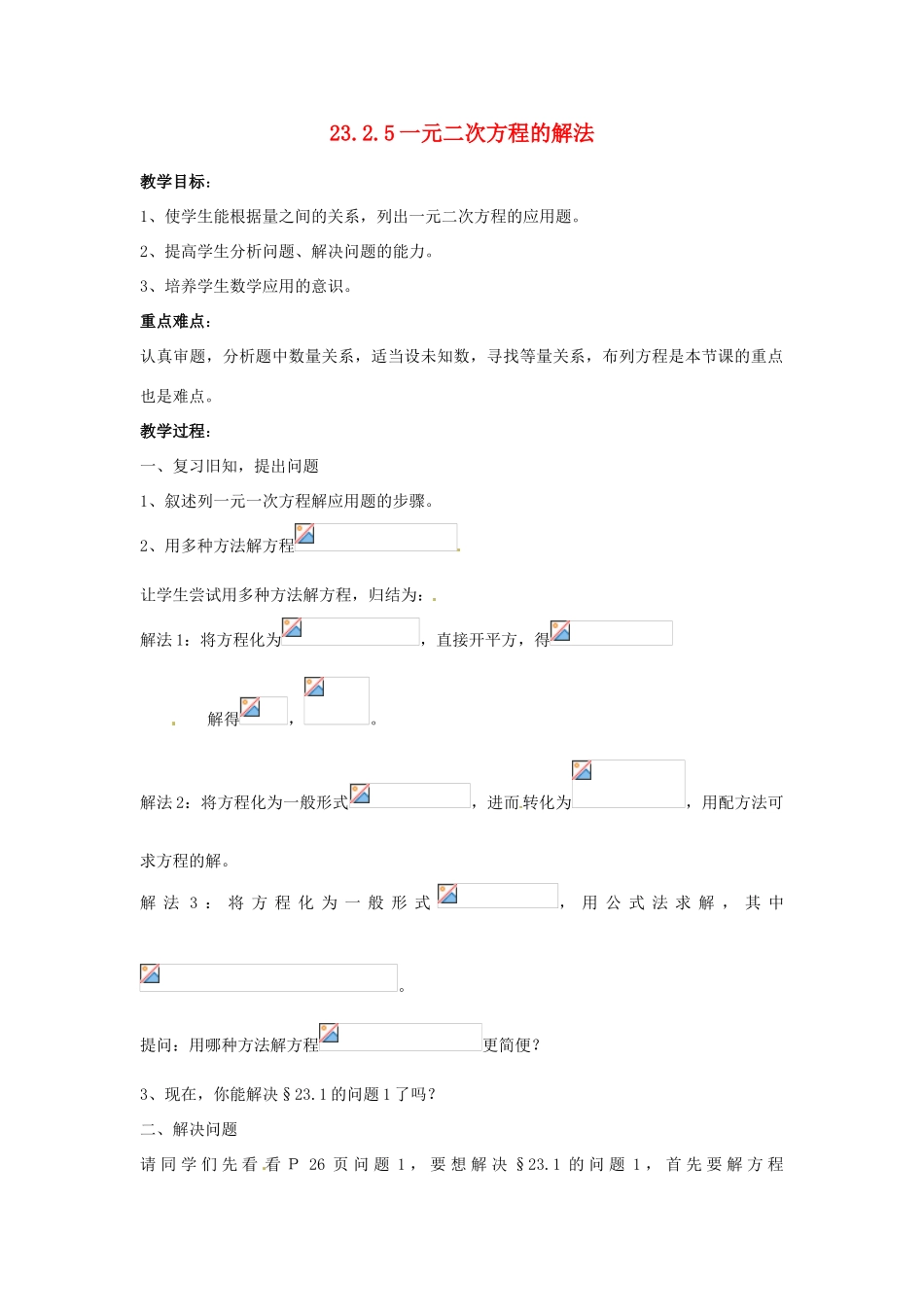 陕西省靖边四中九年级数学上册 23.2.5 一元二次方程的解法教案 华东师大版_第1页