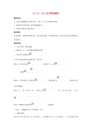 陕西省靖边四中九年级数学上册 23.2.5 一元二次方程的解法教案 华东师大版