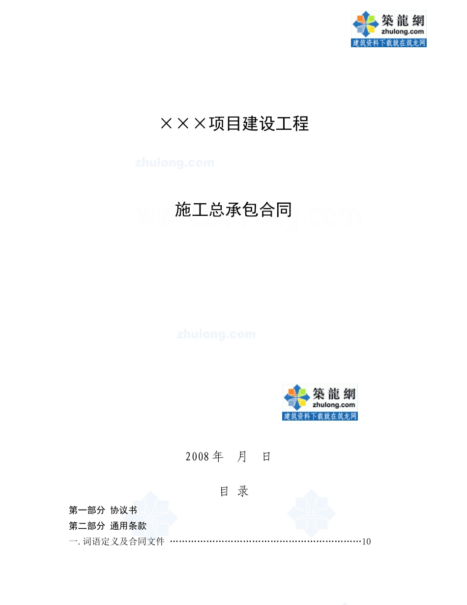 某住宅楼工程施工总承包合同secret_第1页