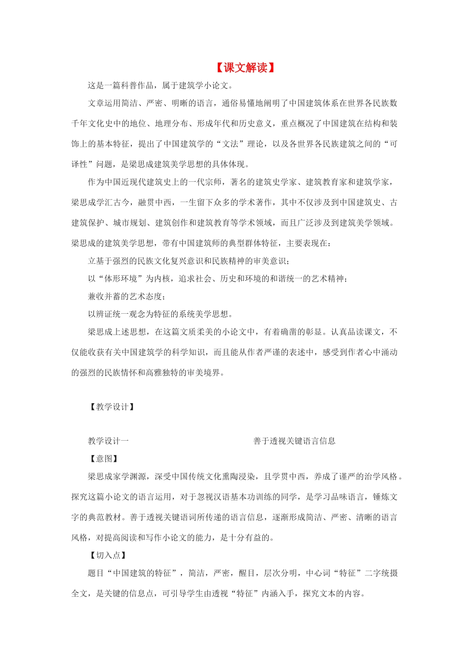 高中语文 第四单元之《中国建筑的特征》教案 新人教版必修5_第1页