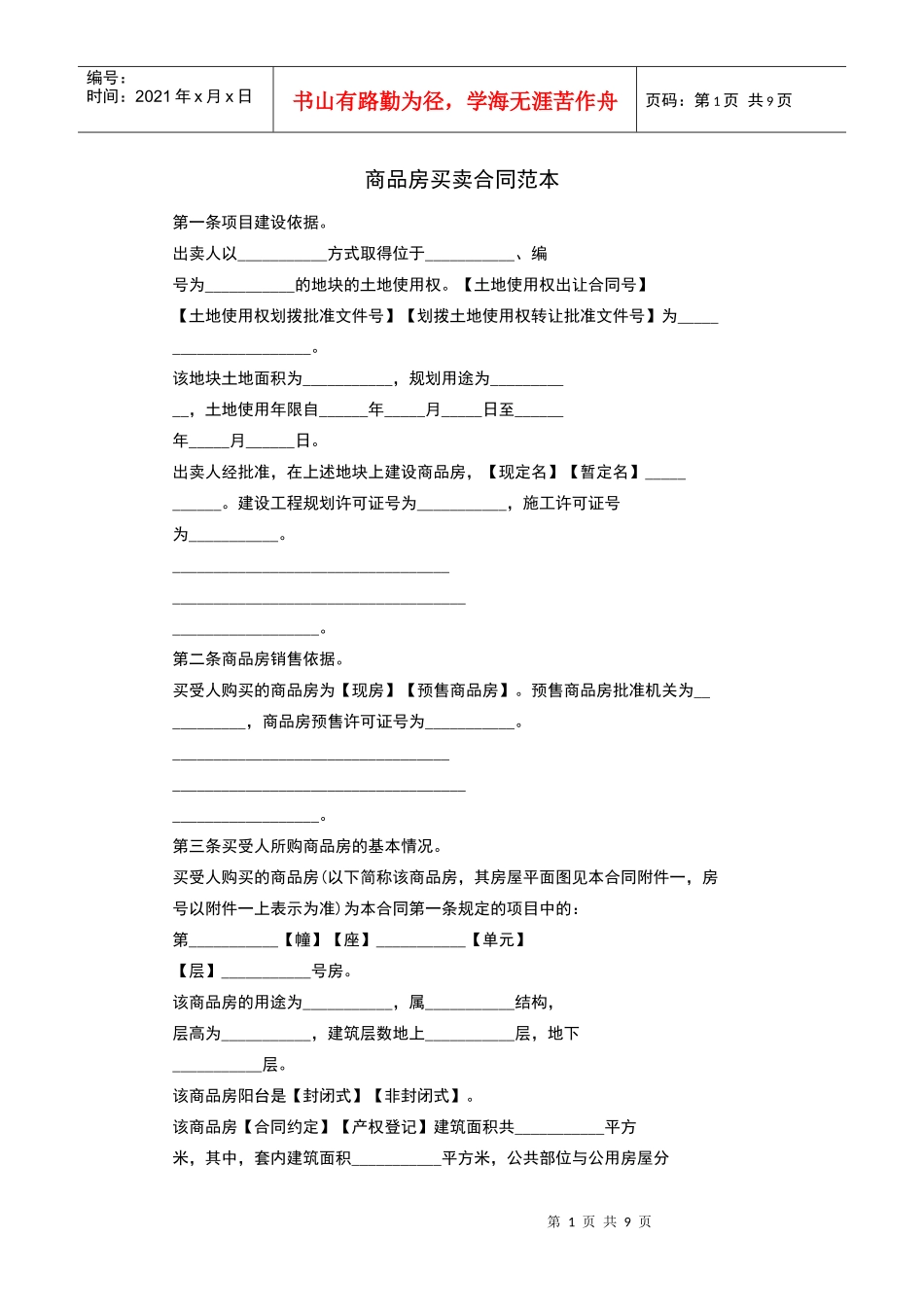 商品房买卖合同范本第一条项目建设依据。出卖人以_______方式取得_第1页