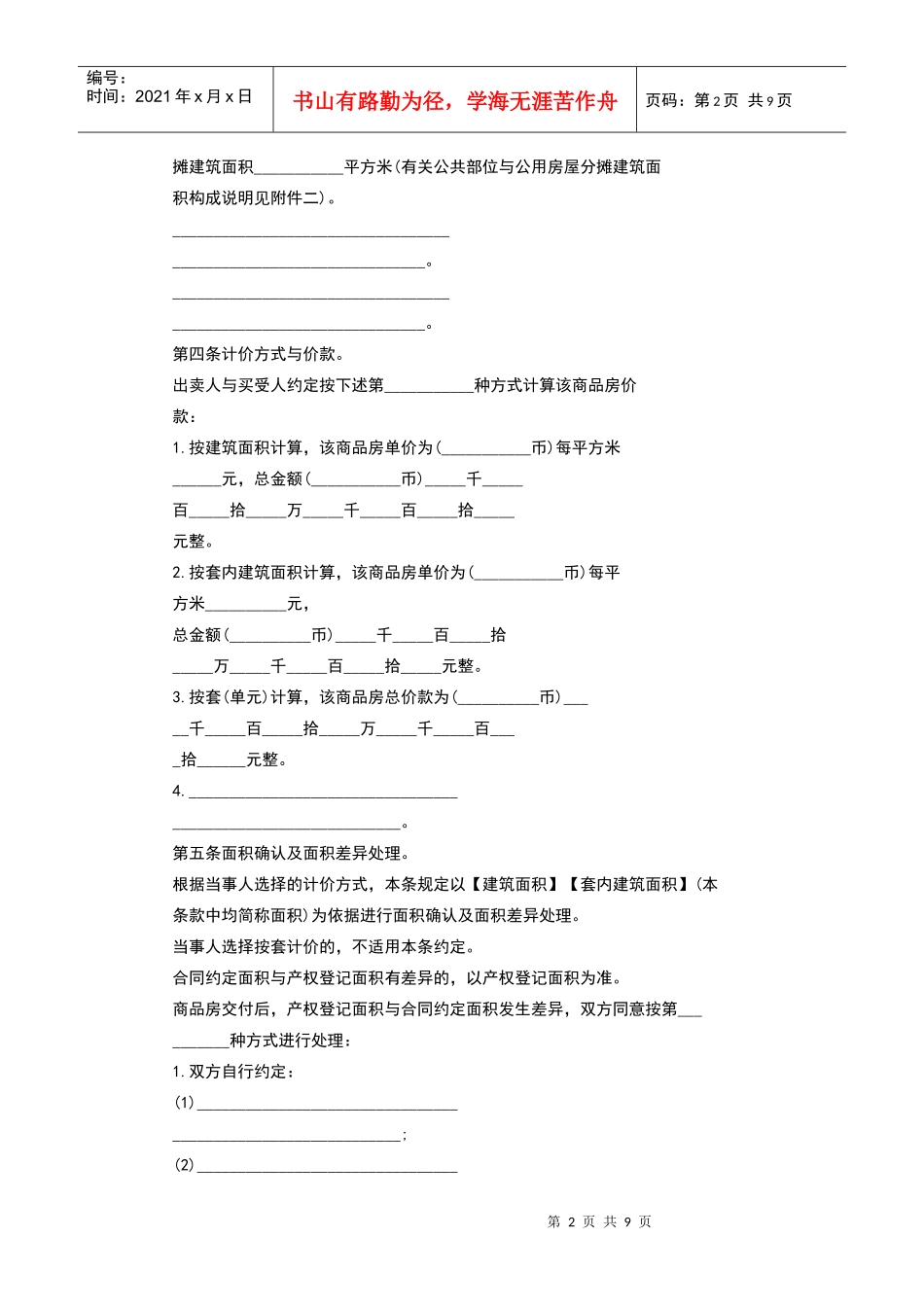 商品房买卖合同范本第一条项目建设依据。出卖人以_______方式取得_第2页