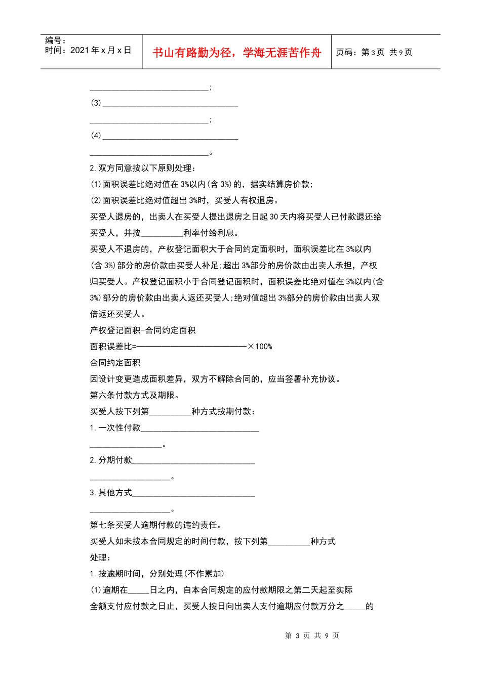 商品房买卖合同范本第一条项目建设依据。出卖人以_______方式取得_第3页