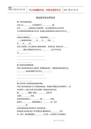 商品房买卖合同范本第一条项目建设依据。出卖人以_______方式取得