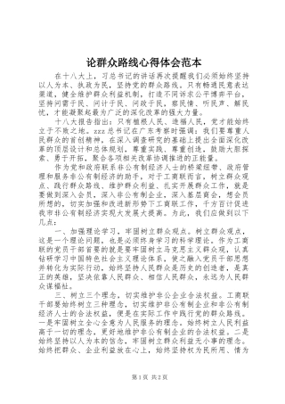 论群众路线心得体会范本