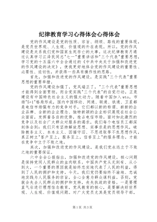 纪律教育学习心得体会心得体会