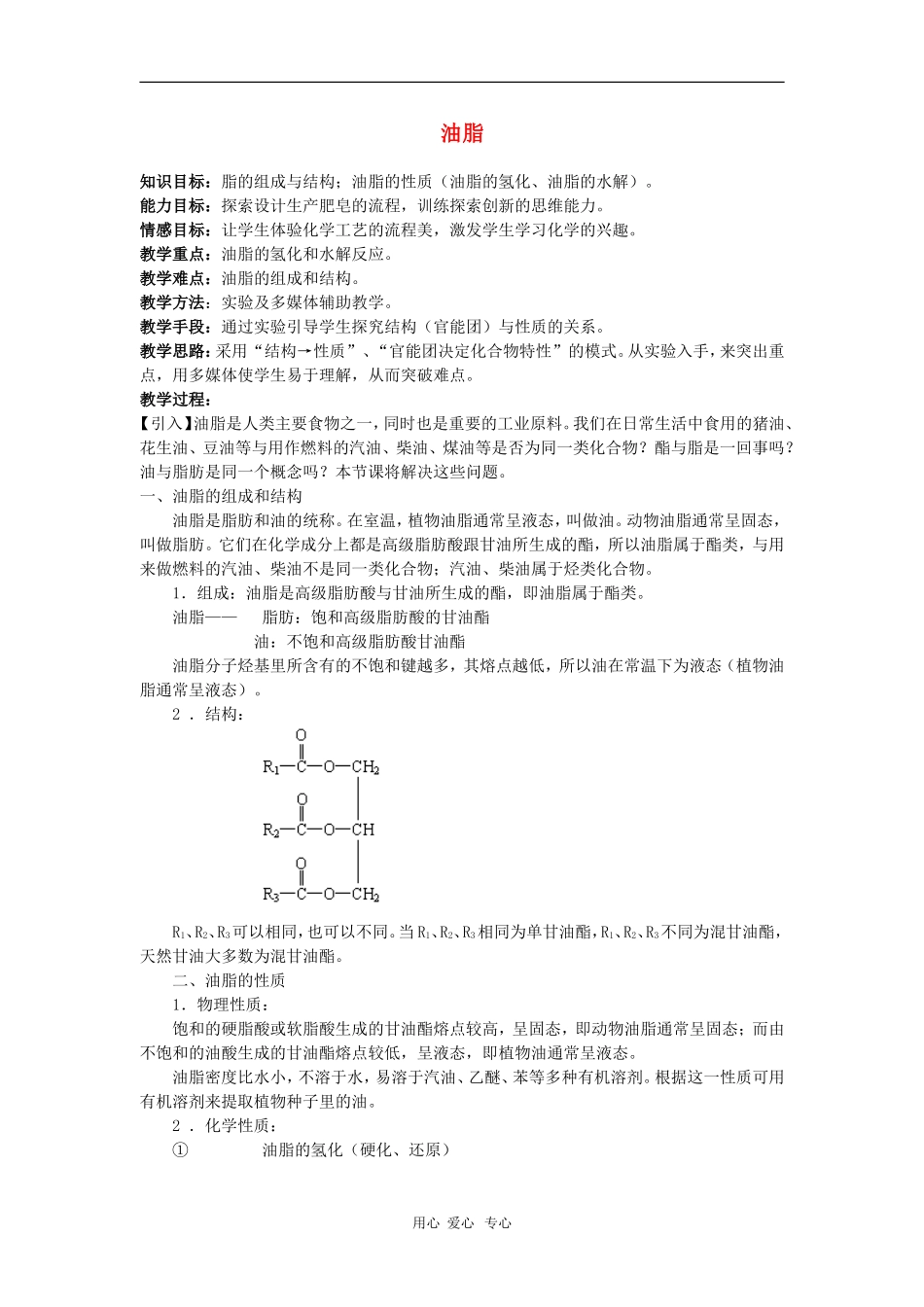 高中化学：《油脂》教案（旧人教版高二）_第1页