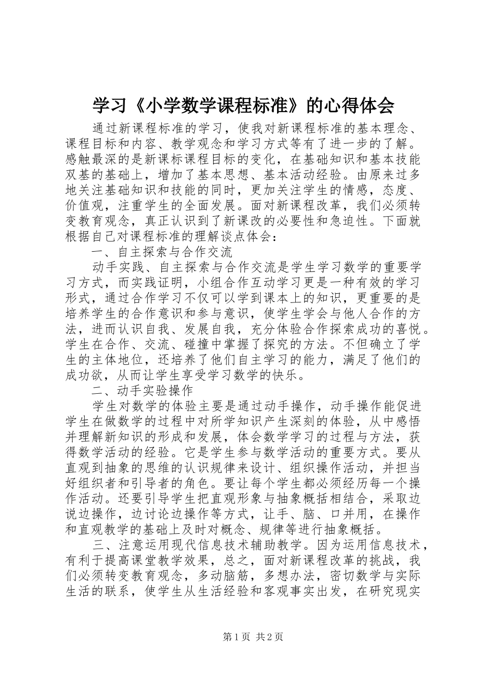 学习《小学数学课程标准》的心得体会_第1页