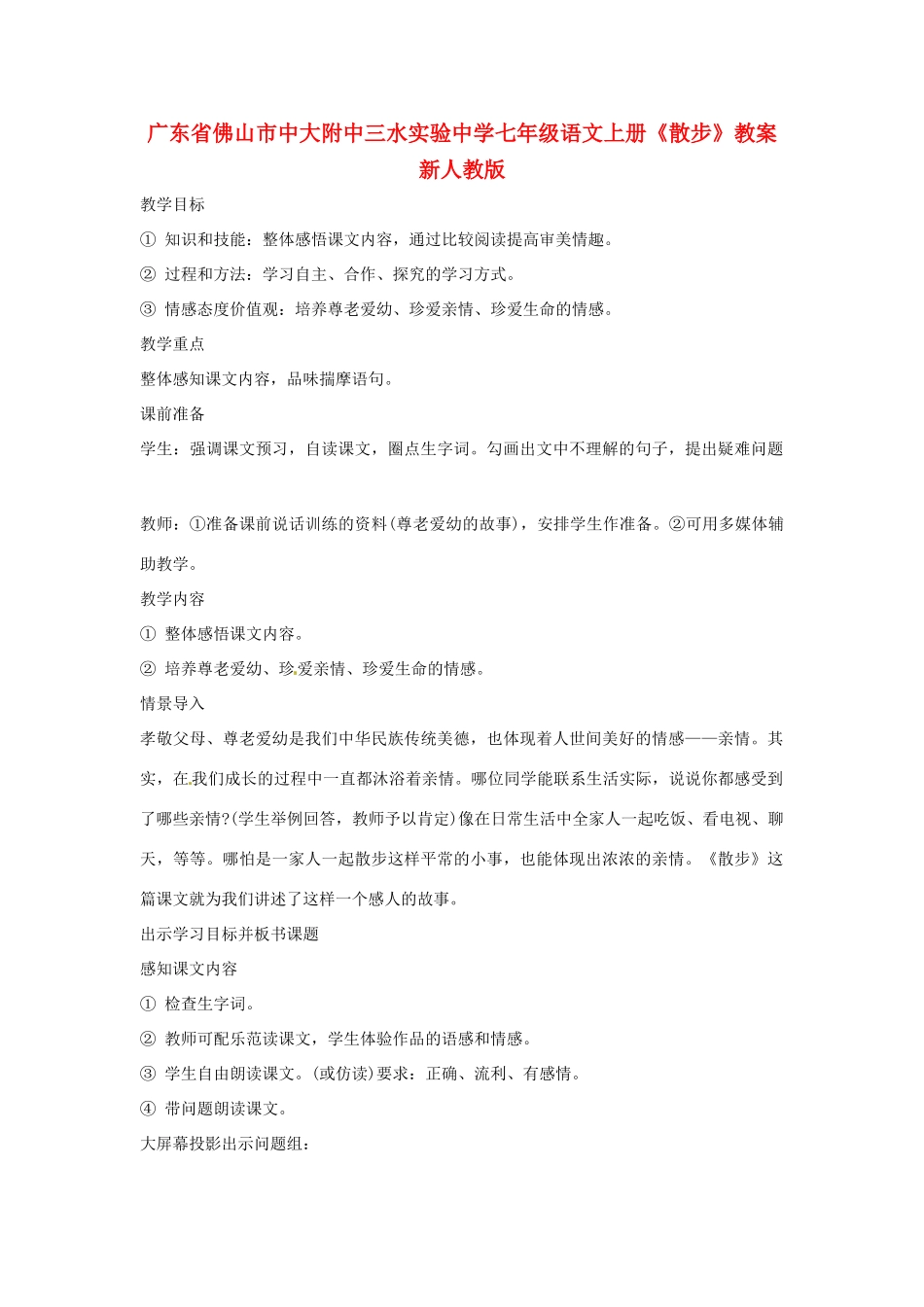 广东省佛山市中大附中三水实验中学七年级语文上册《散步》教案 新人教版_第1页