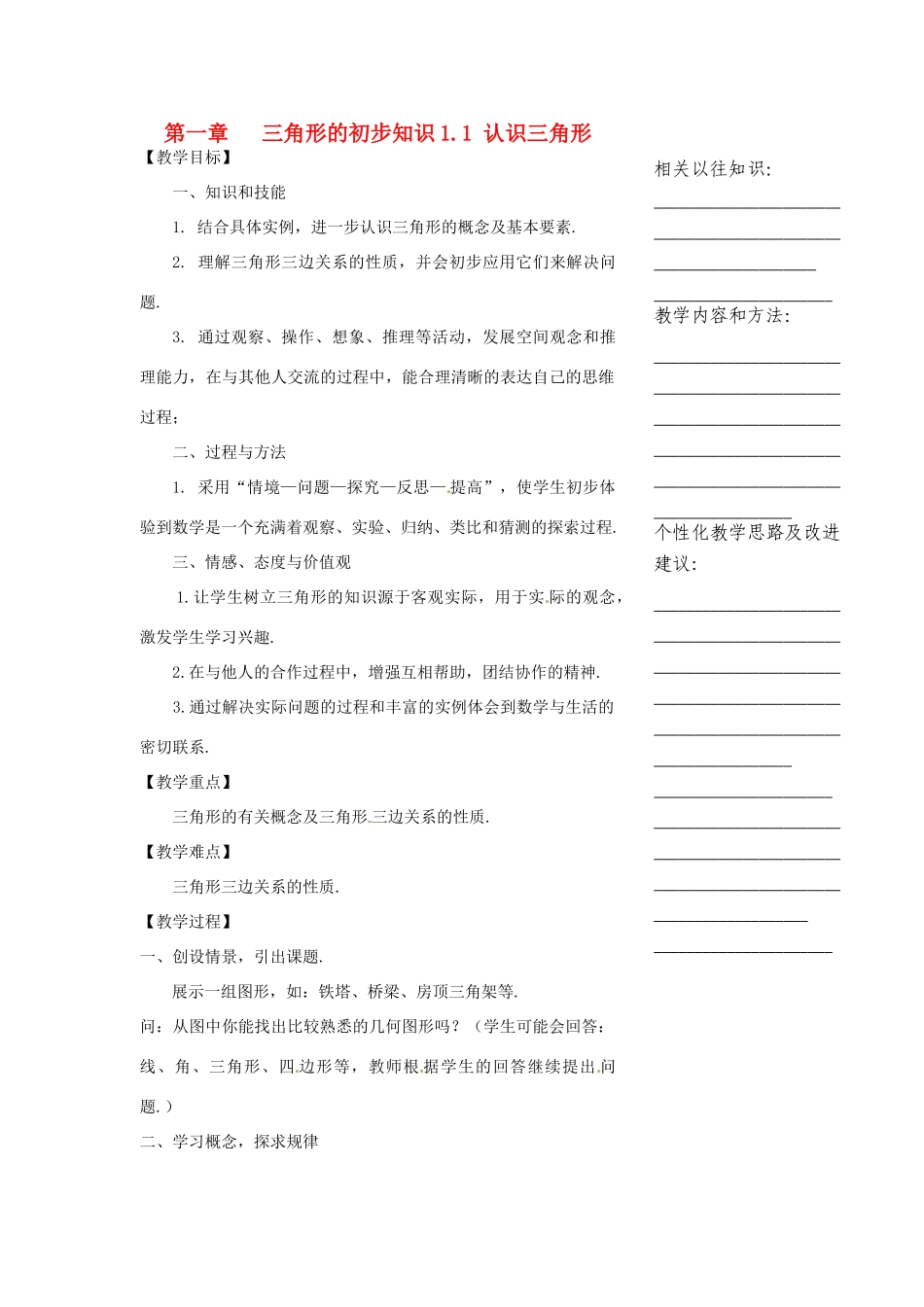浙江省温州市瓯海区实验中学七年级数学下册 1.1认识三角形（1）教案_第1页