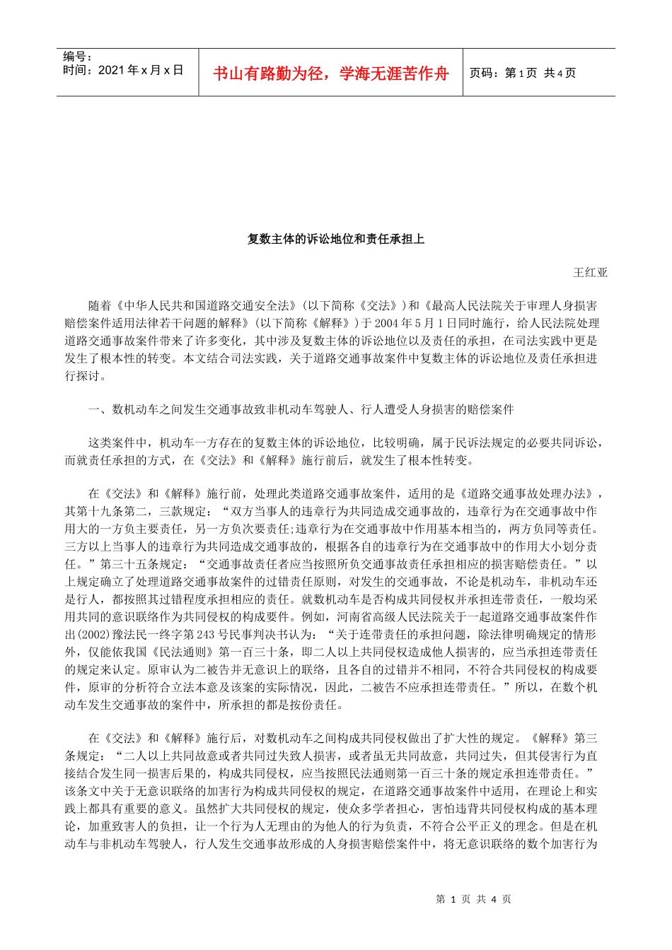 法律知识担上复数主体的诉讼地位和责任承_第1页