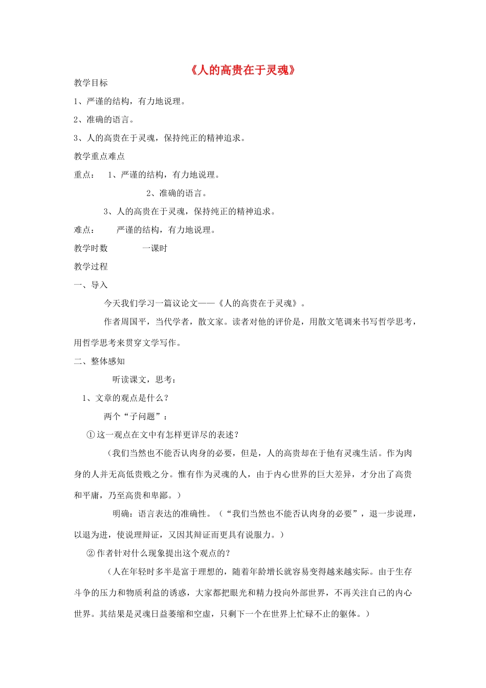 八年级语文下册 9《人的高贵在于灵魂》教学设计 苏教版-苏教版初中八年级下册语文教案_第1页
